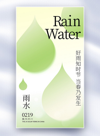 简洁高级雨水节气创意全屏海报图片