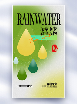 二十四节气雨水全屏海报图片