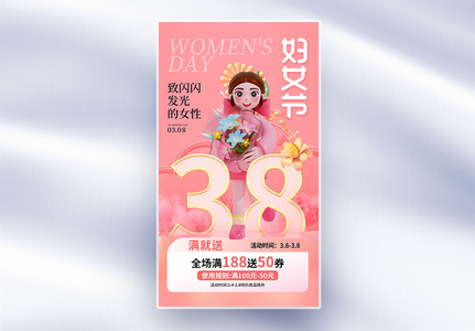 时尚简约38妇女节促销全屏海报高清图片