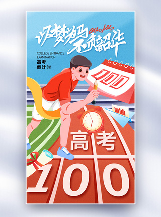 决战考研倒计时海报时尚大气高考倒计时100天全屏海报模板