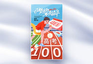 时尚大气高考倒计时100天全屏海报图片