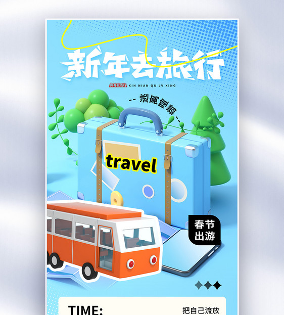 时尚简约春节旅游全屏海报图片