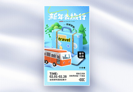 时尚简约春节旅游全屏海报图片