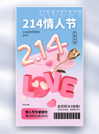 创意简约214情人节促销全屏海报图片