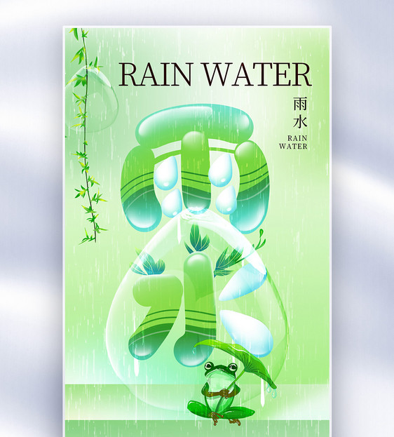 清新简约雨水24节气全屏海报图片