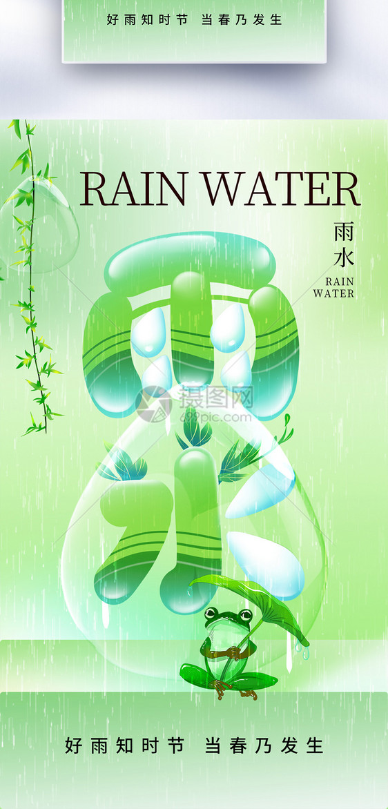 清新简约雨水24节气全屏海报图片