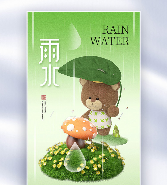 清新简约雨水24节气全屏海报图片