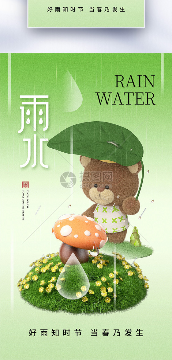 清新简约雨水24节气全屏海报图片