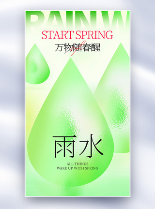 雨水节气创意全屏海报图片