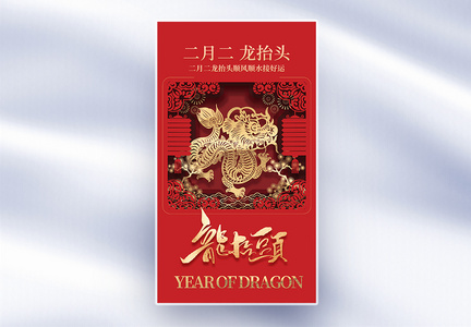 中国风红色龙抬头剪纸创意全屏海报图片