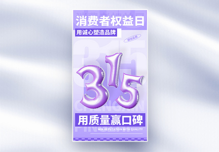 315消费者权益日全屏海报图片