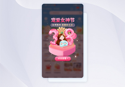 宠爱女神节专场app促销弹窗图片
