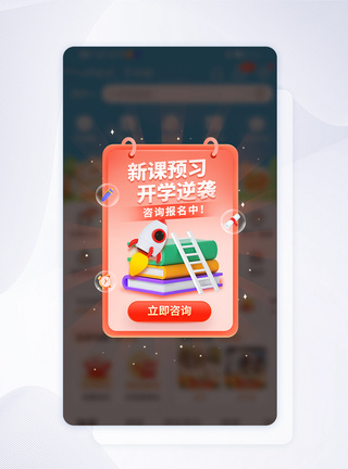 新课预习 开学逆袭报名app弹窗图片