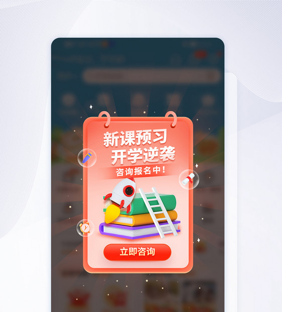 新课预习 开学逆袭报名app弹窗图片