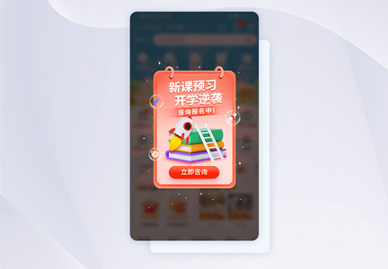 新课预习 开学逆袭报名app弹窗图片