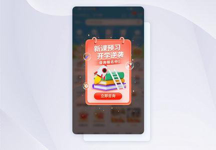 新课预习 开学逆袭报名app弹窗高清图片