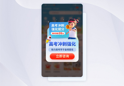 蓝色高考冲刺提分app弹窗高清图片