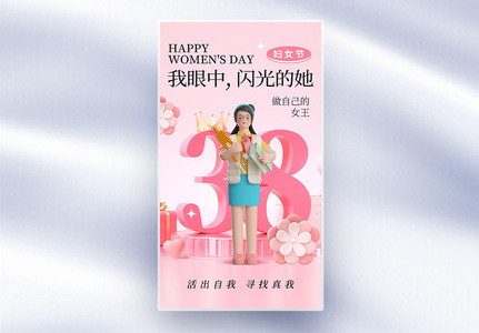 简约时尚38妇女节全屏海报高清图片