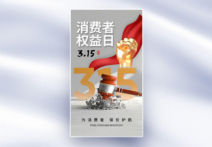 简约时尚315消费者权益日全屏海报图片