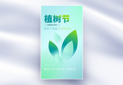 原创绿色简约植树节全屏海报图片