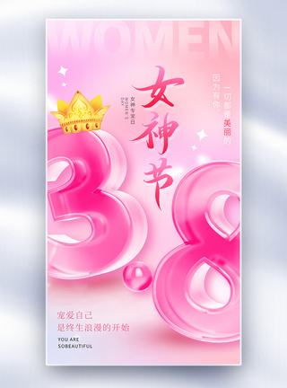 皇冠梨粉色质感玻璃风女神节全屏海报模板