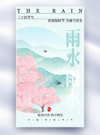 二十四节气雨水节气全屏海报图片