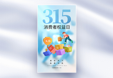 简约蓝色315全屏海报图片