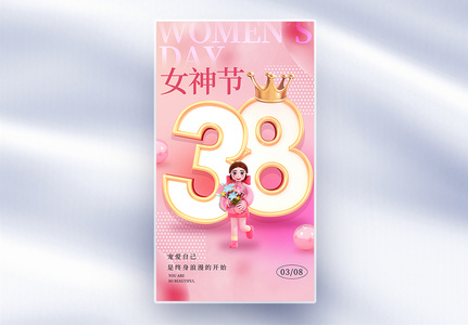 粉色38女神节全屏海报高清图片
