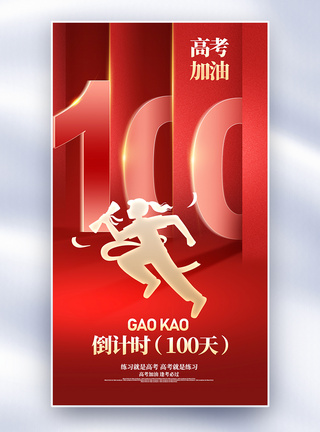 加油高考倒计时100天全屏海报图片