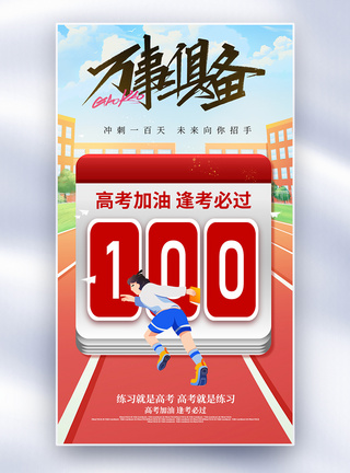 加油高考倒计时100天全屏海报图片