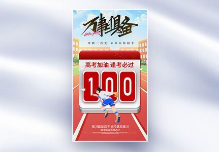 加油高考倒计时100天全屏海报高清图片