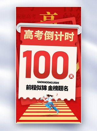 加油高考倒计时100天全屏海报图片