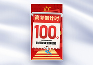 加油高考倒计时100天全屏海报图片