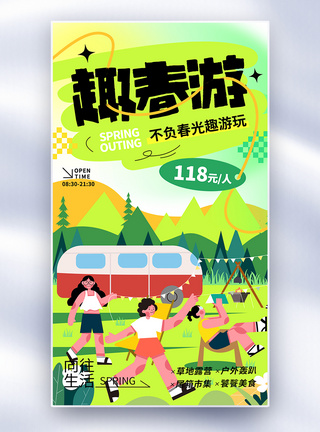 扁平海报扁平风趣春游全屏海报模板