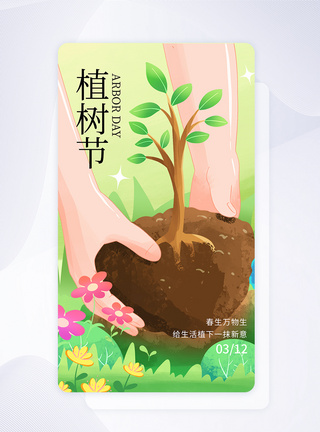 绿色植树节APP界面图片