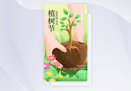 绿色植树节APP界面高清图片