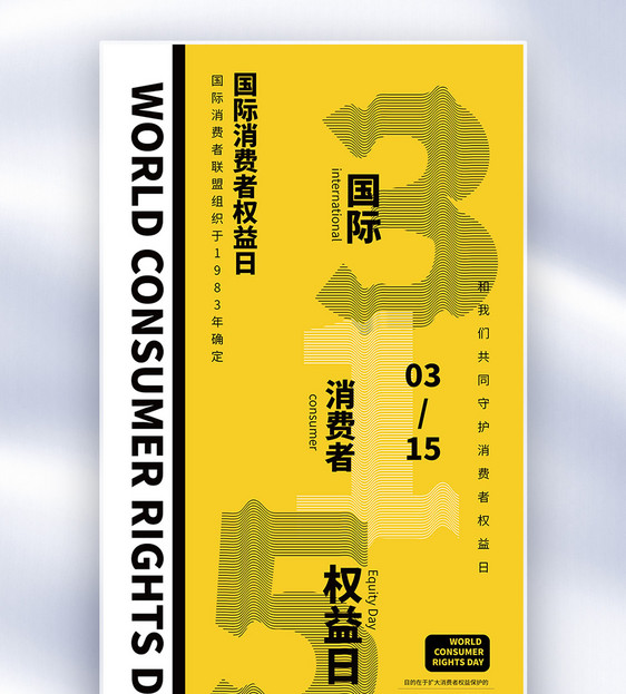 315消费者权益日褶皱字体海报图片