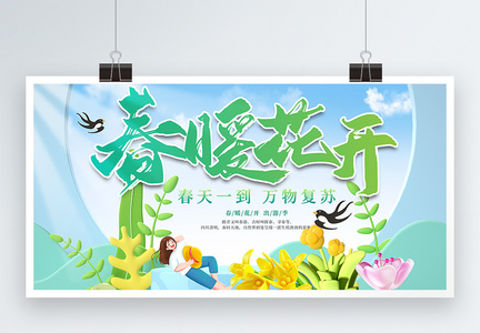 春暖花开创意展板图片