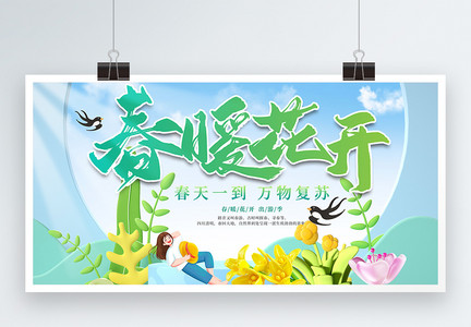 春暖花开创意展板图片