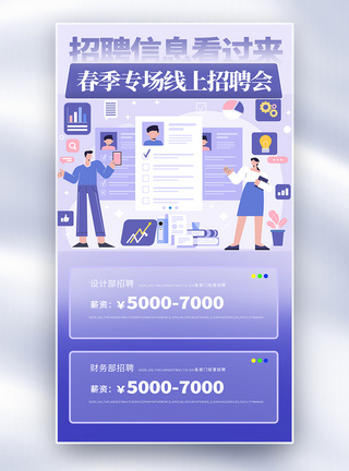 线上招聘扁平风简约春季招聘全屏海报模板