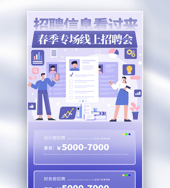 扁平风简约春季招聘全屏海报图片