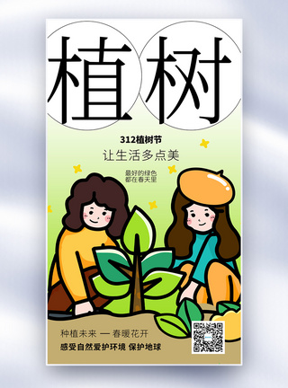 原创植树节公益宣传全屏海报图片