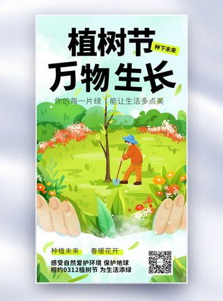 原创植树节公益宣传全屏海报图片