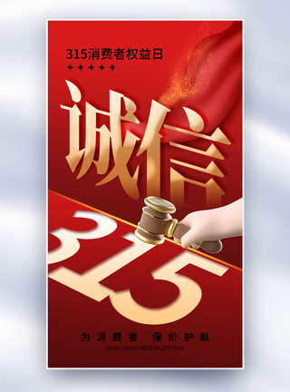 创意简约315消费者权益日全屏海报图片