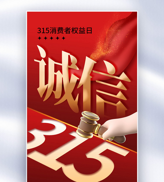 创意简约315消费者权益日全屏海报图片