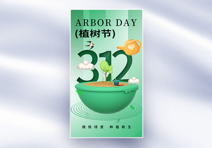 时尚简约312植树节全屏海报高清图片