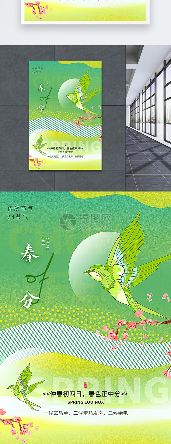 绿色清新春分节气海报图片