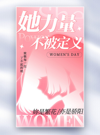 新丑风她力量妇女节全屏海报图片