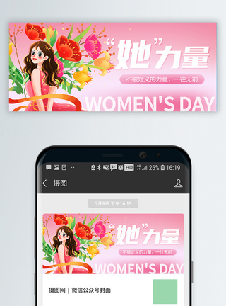 女神节简约妇女节微信公众号封面模板