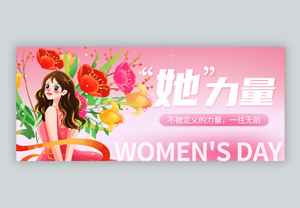 简约妇女节微信公众号封面图片